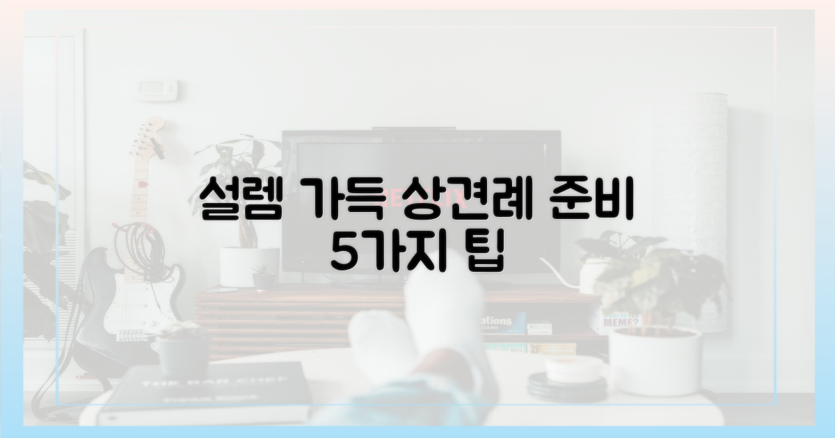 5가지 설렘 동반 상견례