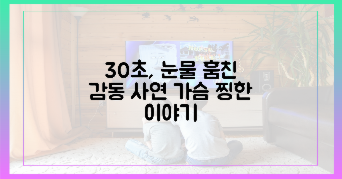 30초 눈물 글썽인 사연