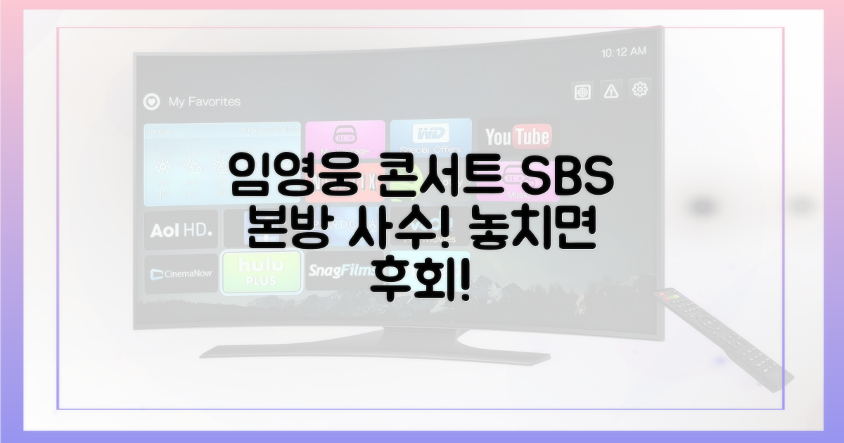SBS 임영웅 무대 놓치지 마세요!