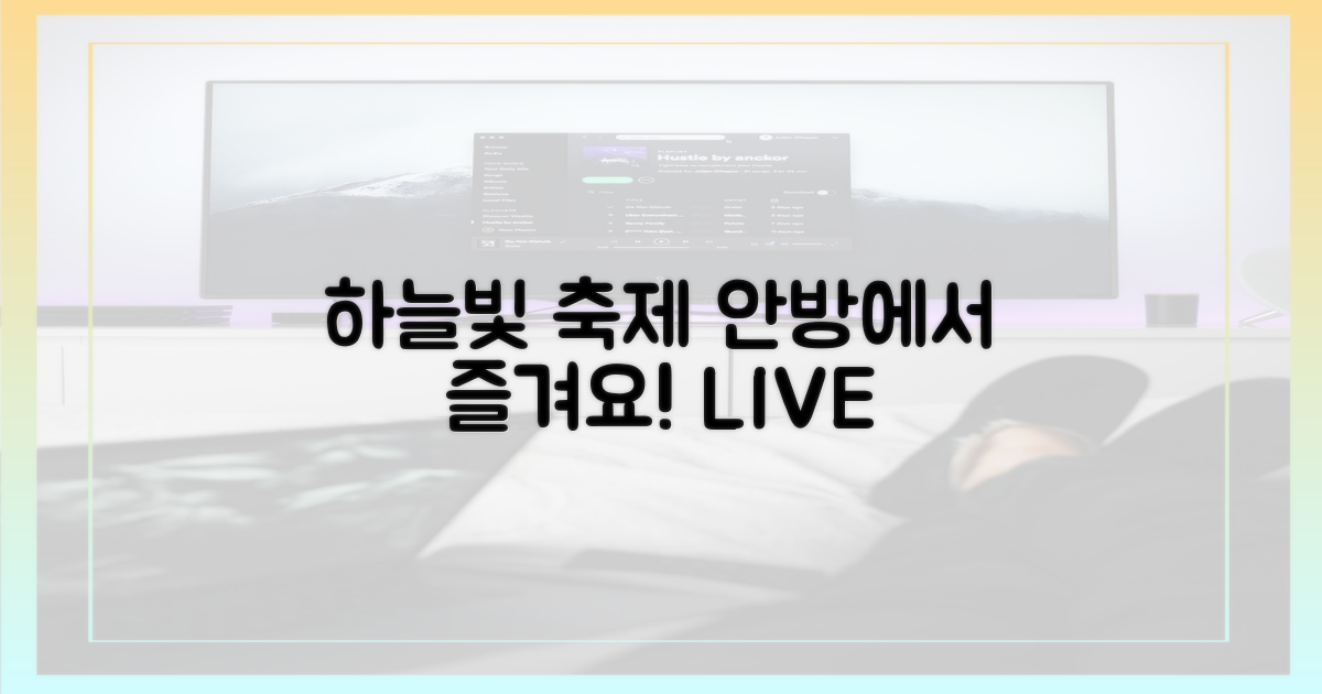 하늘빛 축제, 안방에서 즐겨요!