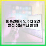 환승연애4: 입주자 8인, 첫날부터 살벌 기싸움 "놀라워!