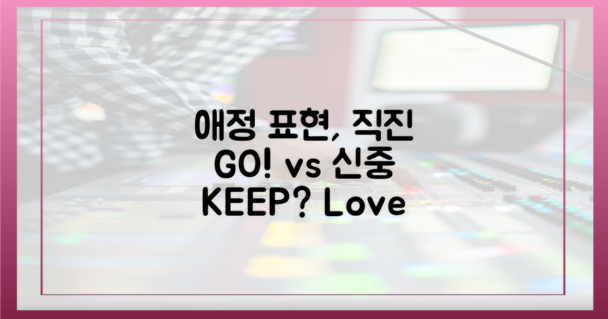 애정 표현, 직진 vs 신중
