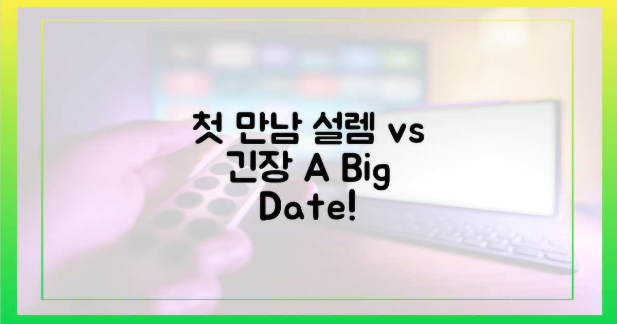 첫 만남: 설렘 vs 긴장