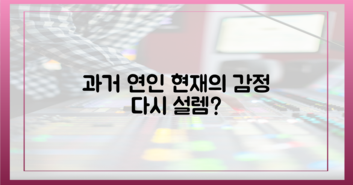 과거 연인, 현재의 감정