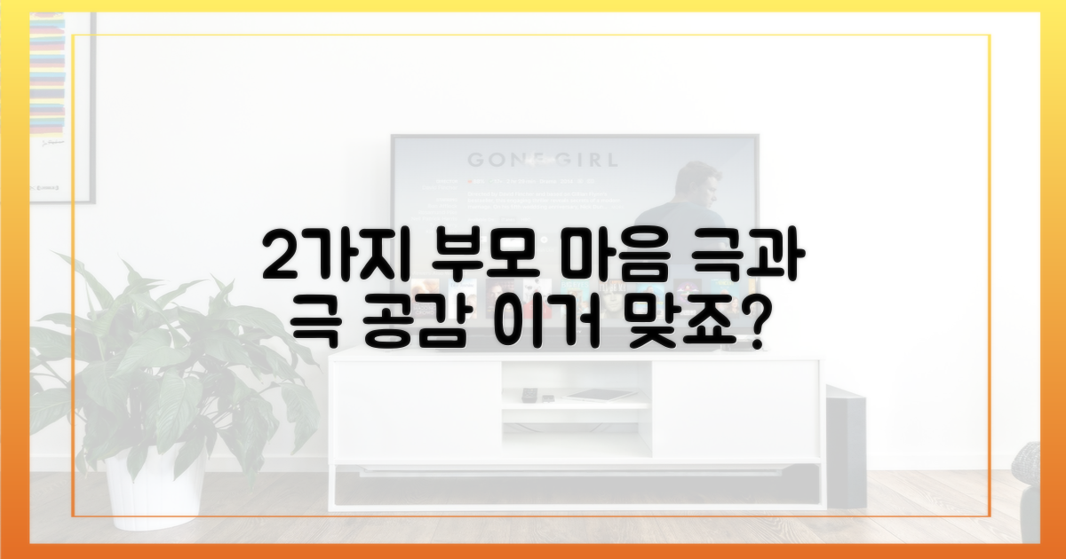 2가지 부모의 마음