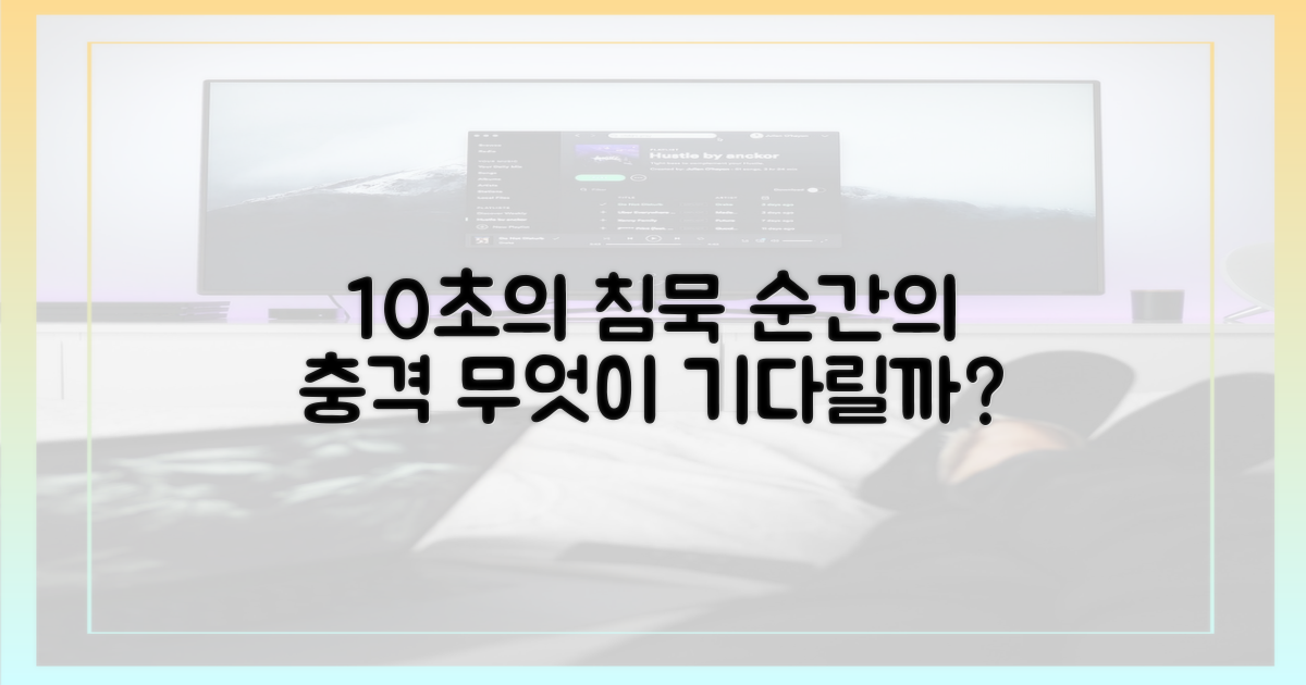 10초간의 침묵