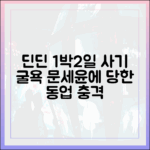 1박2일 딘딘, 문세윤에 1가지 '동업 사기' 굴욕