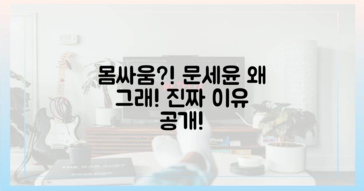 문세윤과의 몸싸움, 왜?