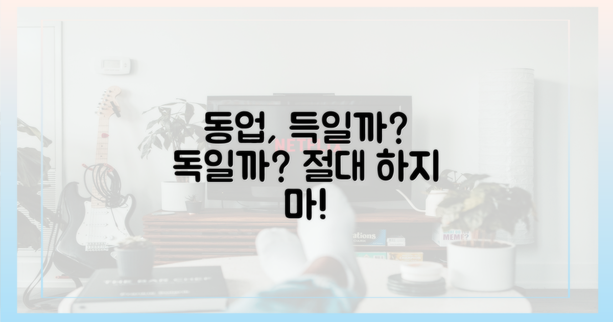 동업, 정말 피해야 할까?
