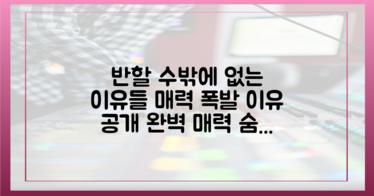 반할 수밖에 없는 이유