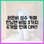 권은비 성수 카페: 6개월 만에 '대박' 런닝맨 비밀 3가지