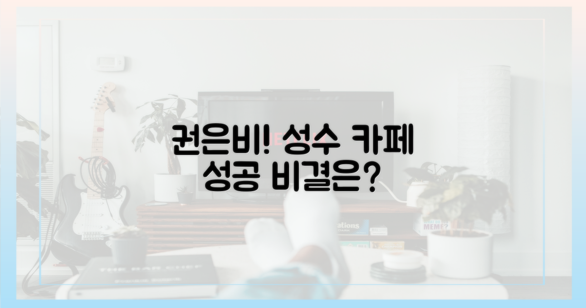 권은비, 성수 카페 '대박' 비결은?
