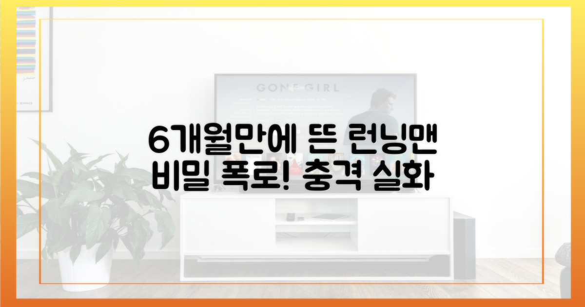 6개월 만에 뜬 런닝맨 비밀은?