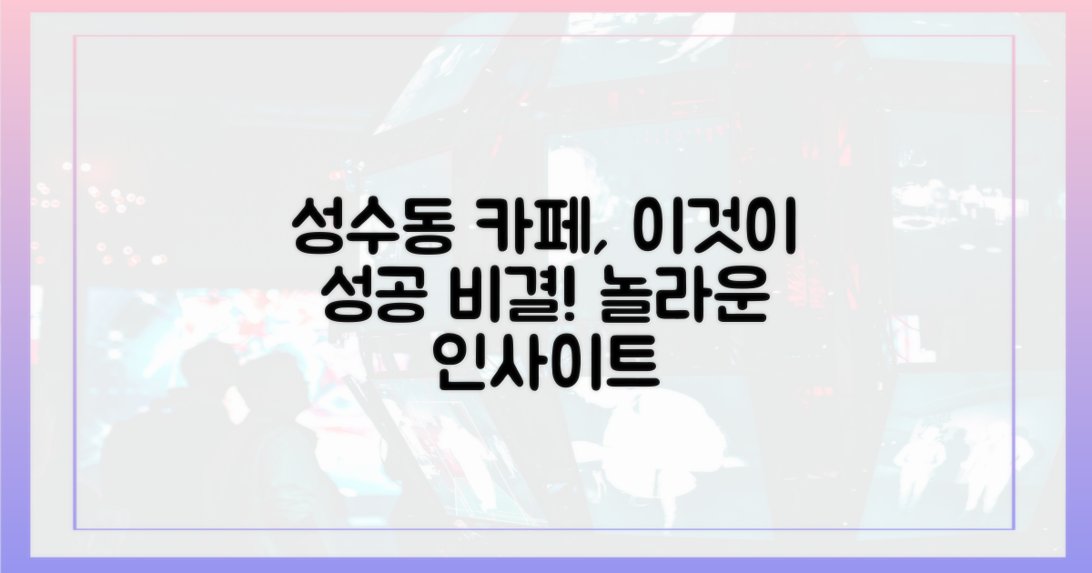 핫한 성수동 카페, 왜 성공했을까?