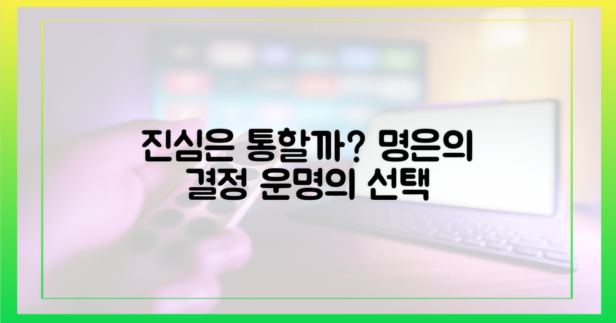 진심은 통할까? 명은의 선택
