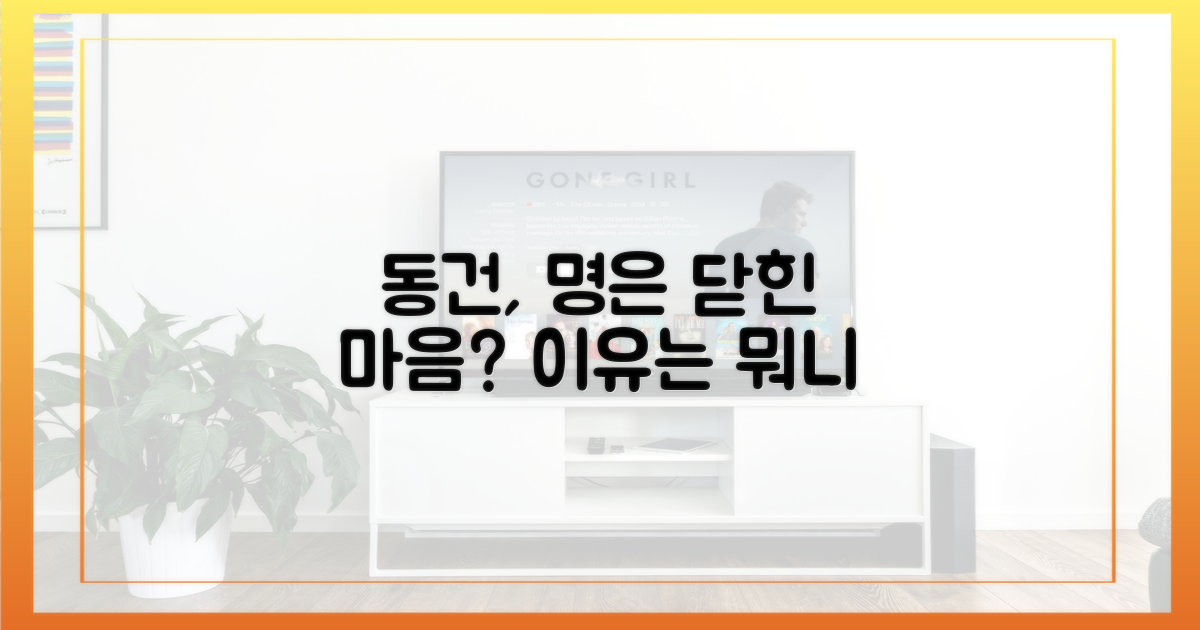 동건, 명은 마음 닫은 이유?