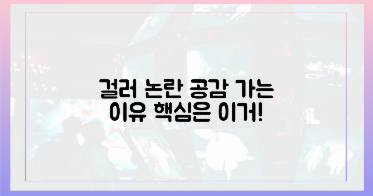 걸러" 발언, 공감 가는 포인트