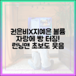 권은비X지예은, '볼륨' 자랑에 런닝맨 초보도 웃음 빵!