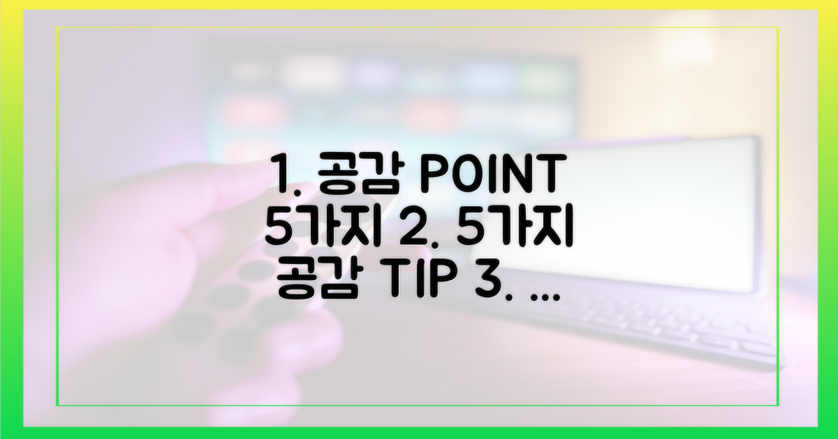 5가지 공감 포인트
