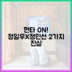 정일우X정인선 2화: "현타" 2가지
