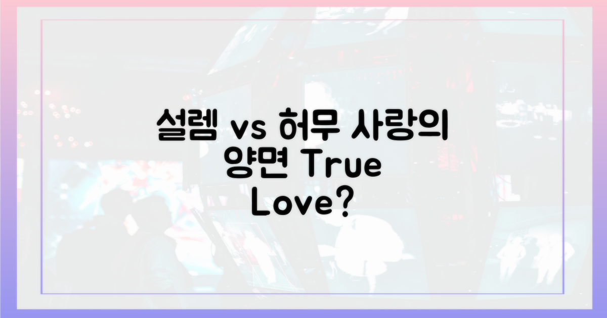 설렘 vs 허무: 사랑의 양면