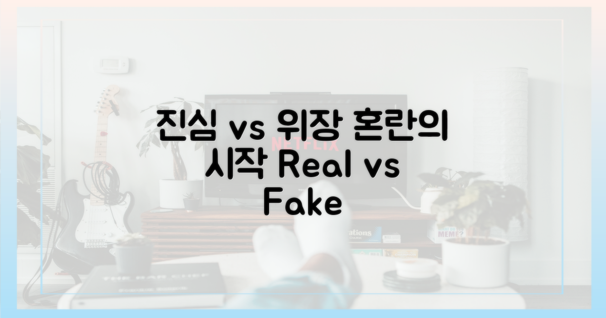 진심 vs 위장: 혼란의 시작
