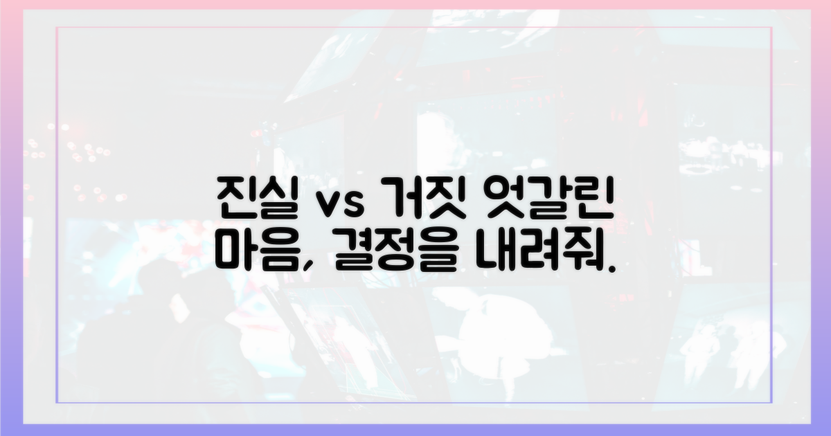 진실 vs 거짓: 엇갈린 마음에