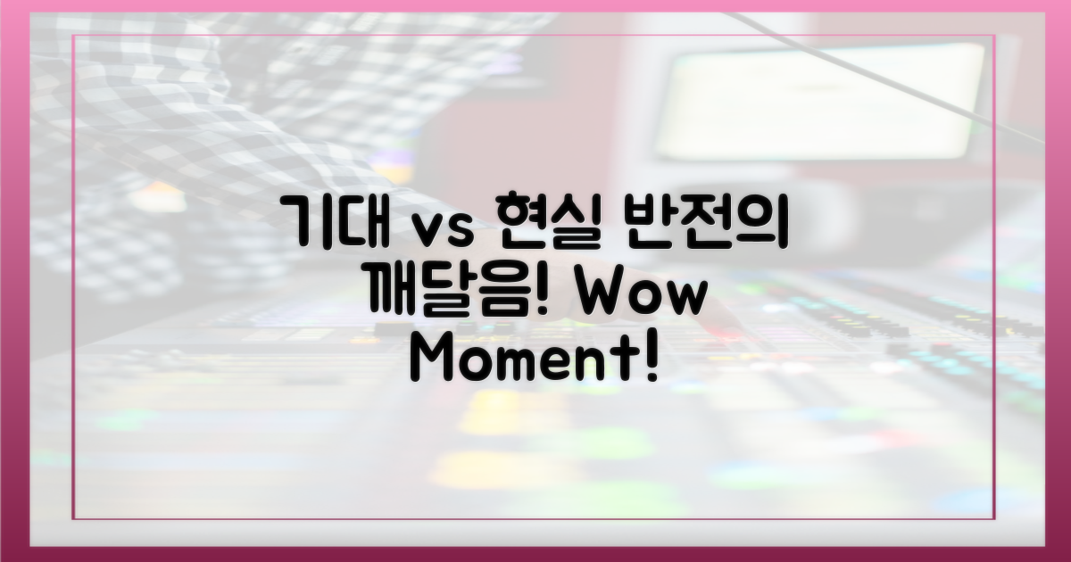기대 vs 현실: 깨달음의 순간