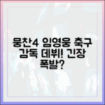 뭉찬4 임영웅, 축구 감독 데뷔! 긴장할 만한 이유 뭘까요?
