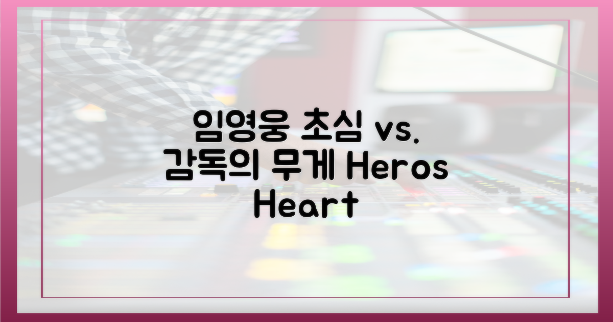 임영웅의 '초심' vs '감독의 무게