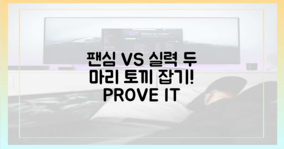 팬심 vs 실력, 두 마리 토끼 잡기