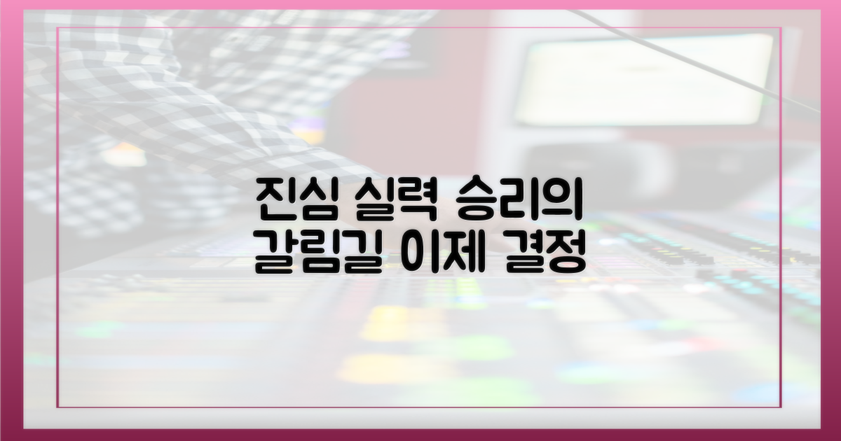 진심과 실력, 승리의 갈림길
