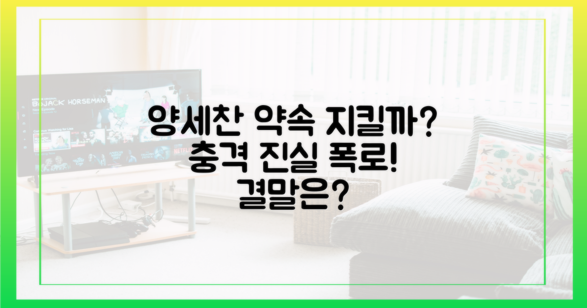 양세찬의 약속, 지켜질까요?