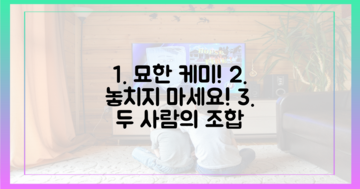 두 사람의 묘한 케미를 놓치지 마세요!