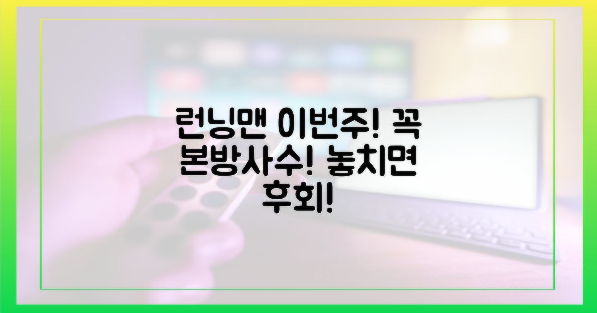 이번 주 런닝맨, 꼭 본방사수하세요!