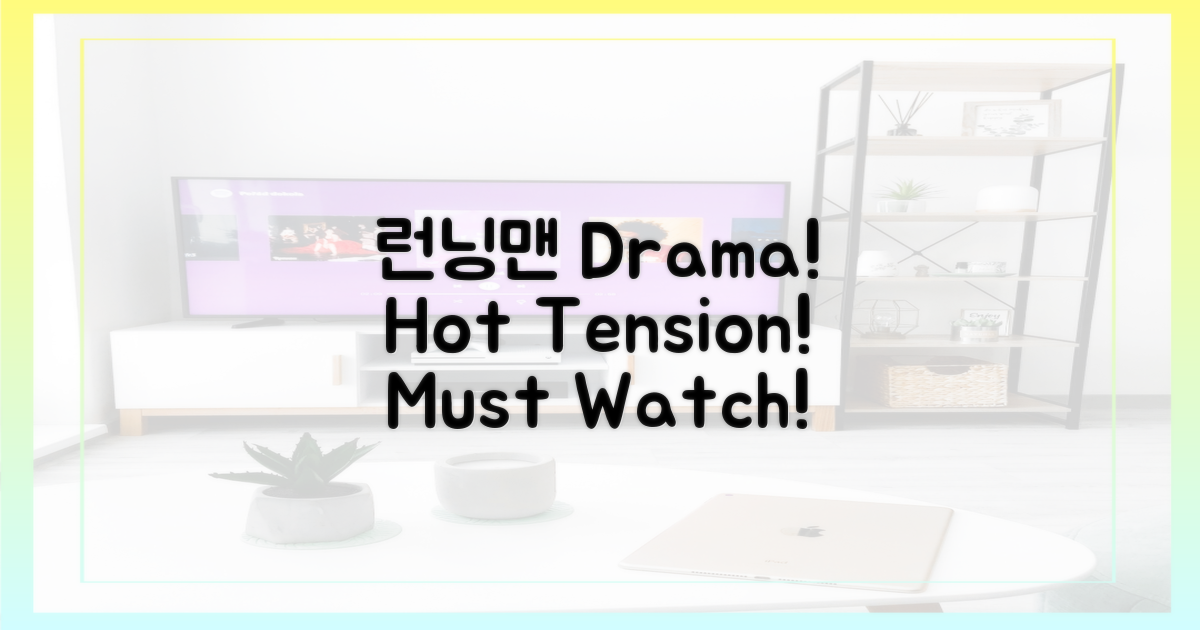 런닝맨에서 펼쳐질 drama를 즐겨봐요!