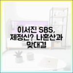 이서진 “‘나 혼자 산다’와 맞대결, SBS 제정신일까?”