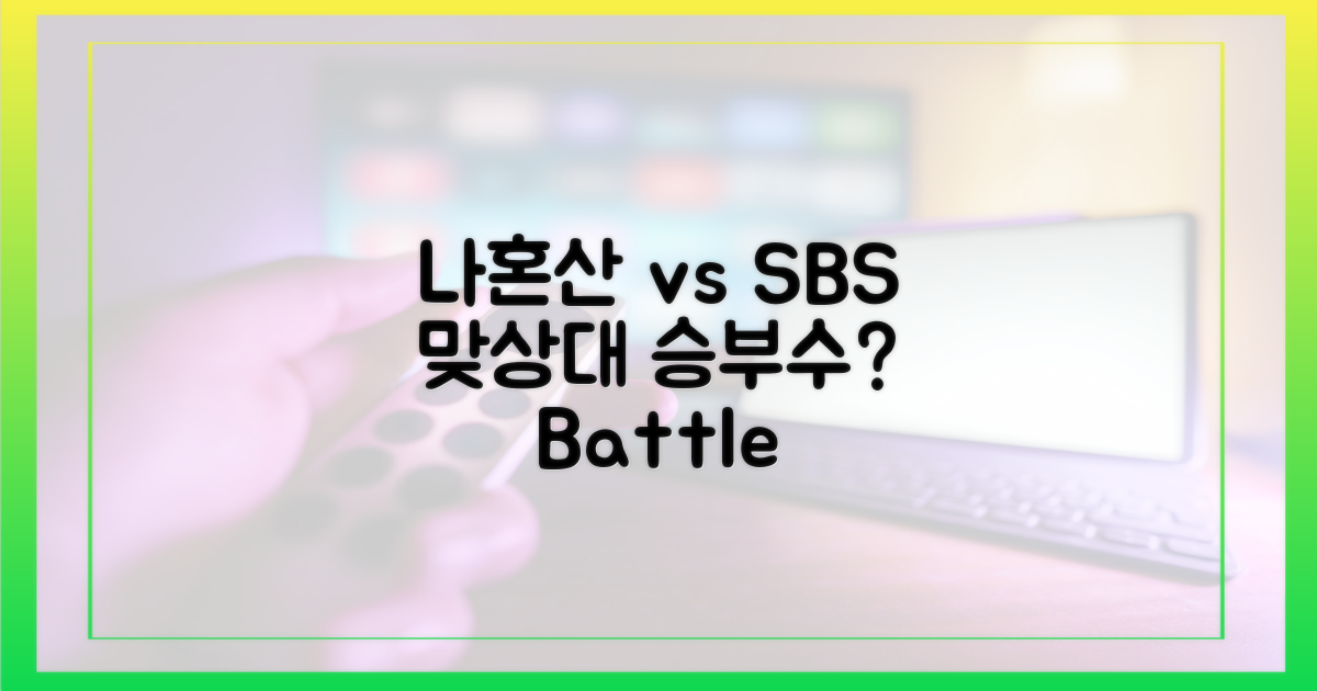 나혼산' 맞상대, SBS의 승부수?