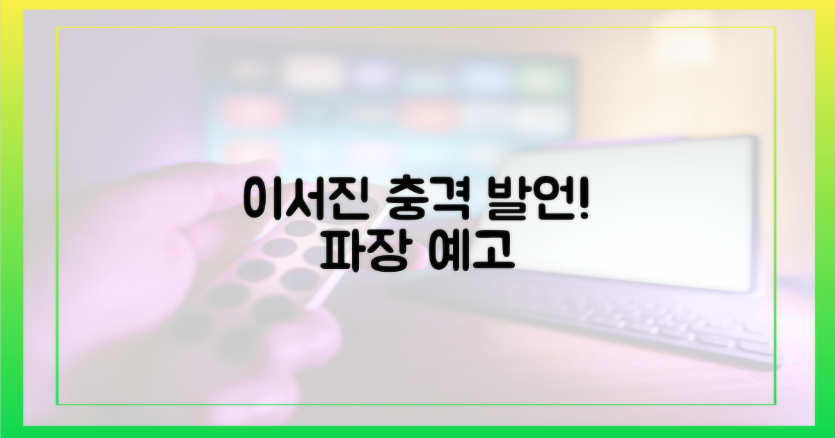 이서진 발언, 파장 예상된다