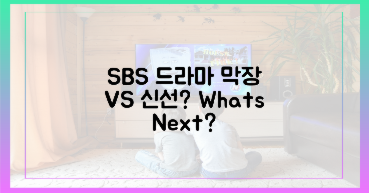 SBS 편성, '막장' 아니면 '신선'?