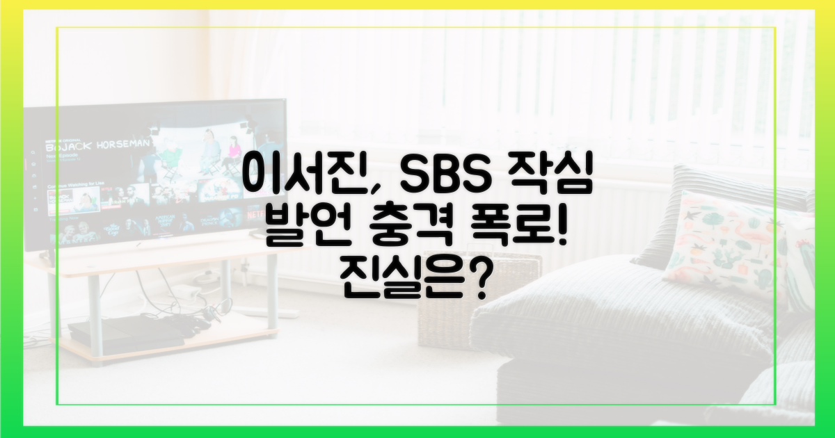 이서진, SBS 향한 직언 속뜻