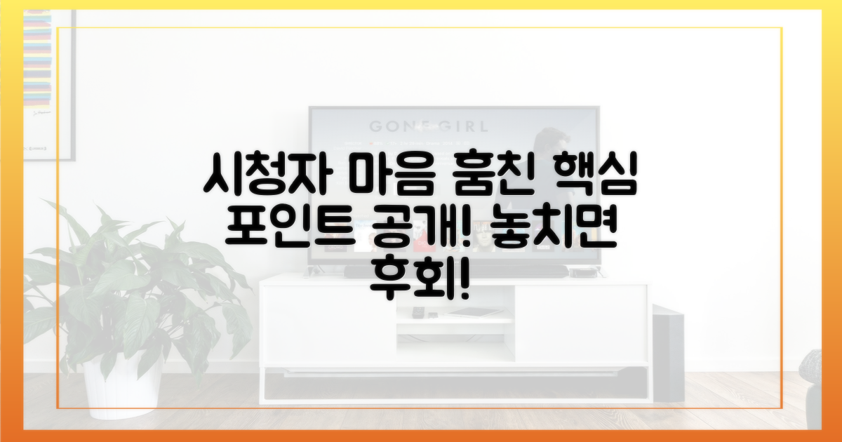 시청자 마음 사로잡은 포인트