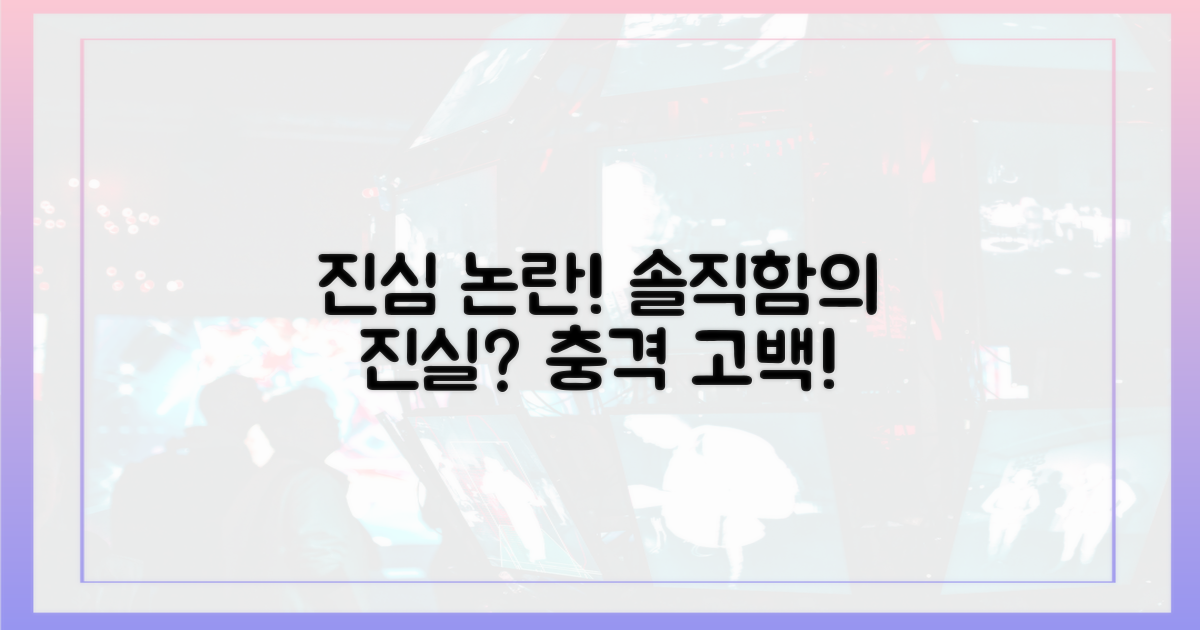 솔직함 논란, 진심일까?