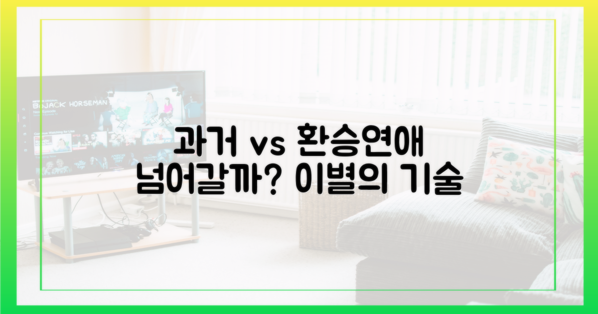 과거 연애 vs '환승연애