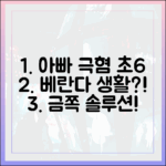 아빠 극혐 초6, 베란다 생활! 오은영 금쪽 솔루션, 누구나 쉽게!