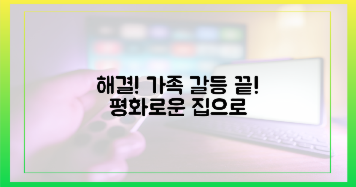 가족 갈등, 이제 안녕!