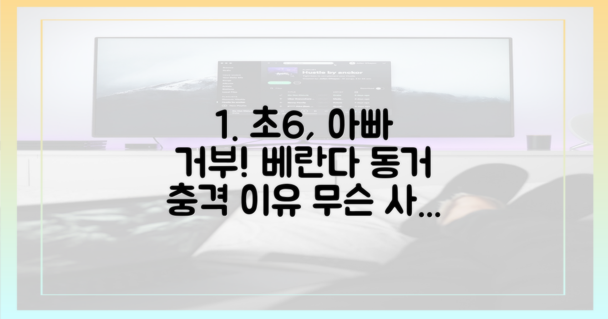 아빠 거부 초6, 베란다 동거 이유는?