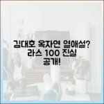 김대호, 옥자연 열애설? 라스 100% 진실