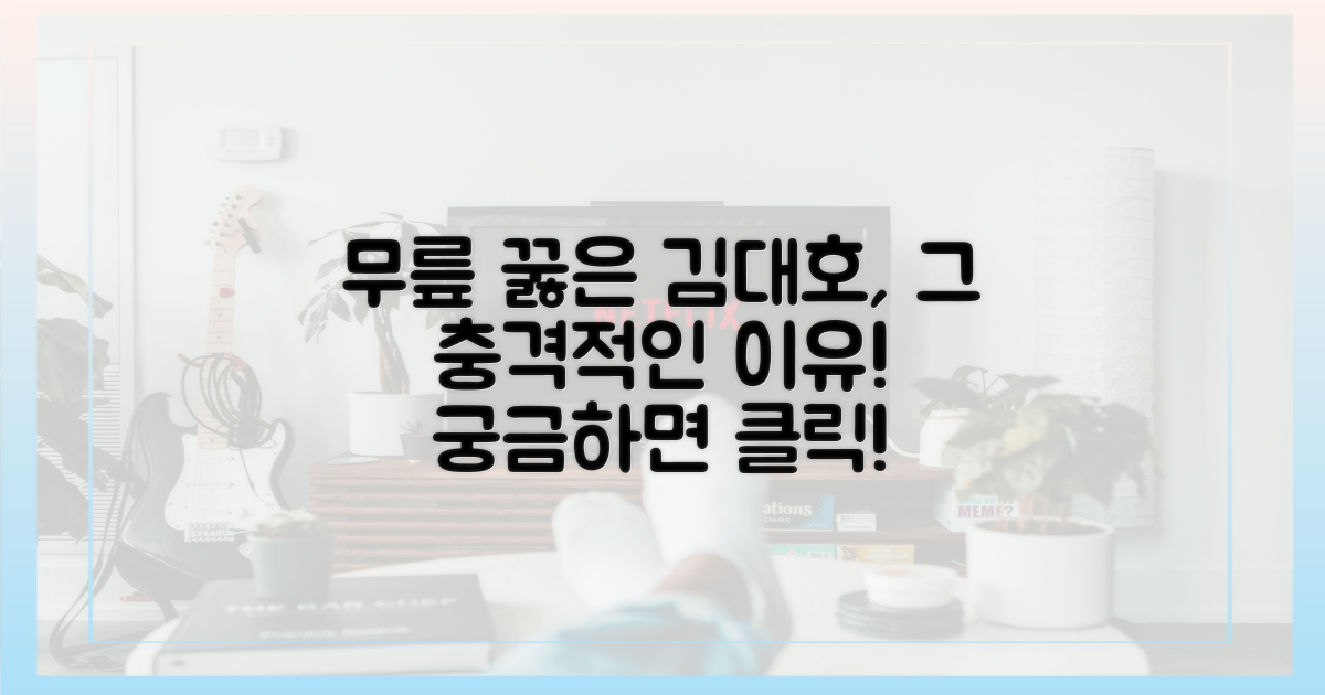 무릎 꿇은 김대호, 이유가 궁금해!
