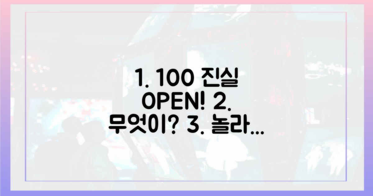 100% 진실, 무엇이 공개될까?